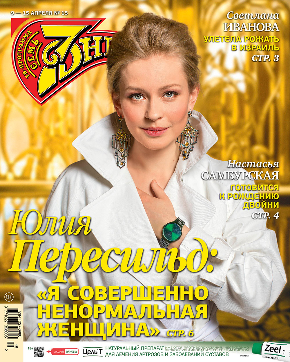 Юлия Пересильд в A LA RUSSE